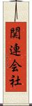 関連会社 Scroll