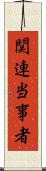 関連当事者 Scroll