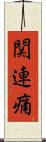 関連痛 Scroll