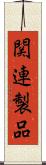 関連製品 Scroll