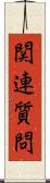 関連質問 Scroll