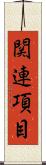 関連項目 Scroll