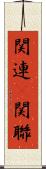 関連(P) Scroll