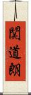 関道朗 Scroll