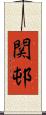 関邨 Scroll