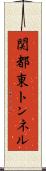 関都東トンネル Scroll