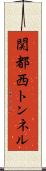関都西トンネル Scroll