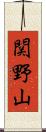 関野山 Scroll