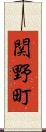 関野町 Scroll