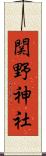 関野神社 Scroll