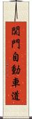 関門自動車道 Scroll