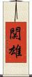 関雄 Scroll