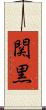関黒 Scroll
