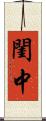 閨中 Scroll