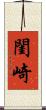 閨崎 Scroll