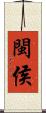 閩侯 Scroll