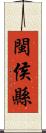 閩侯縣 Scroll