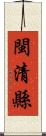 閩清縣 Scroll