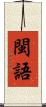閩語 Scroll