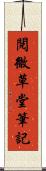 閱微草堂筆記 Scroll