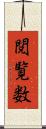 閲覧数 Scroll
