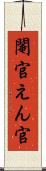 閹官 Scroll