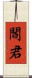 閻君 Scroll