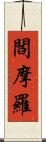 閻摩羅 Scroll