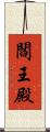 閻王殿 Scroll