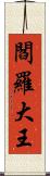 閻羅大王 Scroll