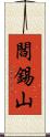 閻錫山 Scroll