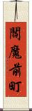 閻魔前町 Scroll
