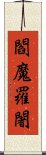 閻魔羅闍 Scroll