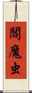 閻魔虫 Scroll