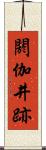 閼伽井跡 Scroll