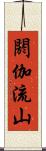 閼伽流山 Scroll