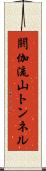 閼伽流山トンネル Scroll