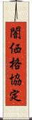 闇価格協定 Scroll