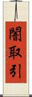 闇取引 Scroll