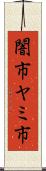 闇市 Scroll
