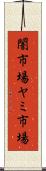 闇市場 Scroll