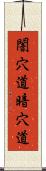 闇穴道 Scroll
