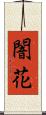 闇花 Scroll
