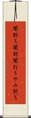 闇討ち Scroll
