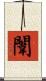 闈 Scroll