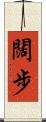 闊步 Scroll
