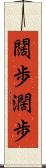 闊歩 Scroll