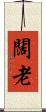 闊老 Scroll