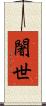 闍世 Scroll