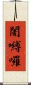 闍嚩囉 Scroll